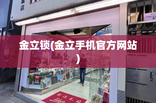 金立锁(金立手机官方网站)