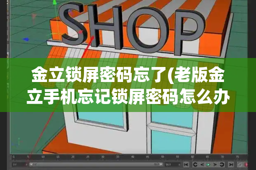 金立锁屏密码忘了(老版金立手机忘记锁屏密码怎么办)