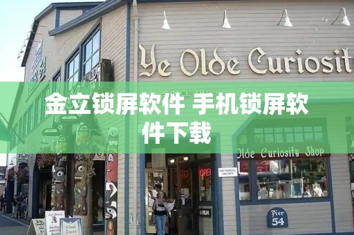 金立锁屏软件 手机锁屏软件下载
