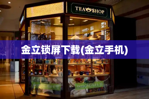 金立锁屏下载(金立手机)-第1张图片-星选测评
