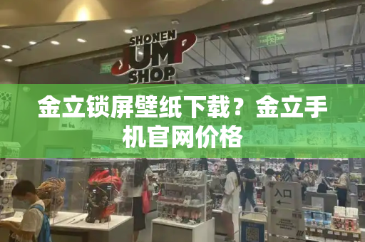 金立锁屏壁纸下载？金立手机官网价格-第1张图片-星选测评
