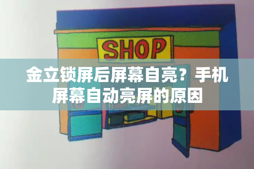 金立锁屏后屏幕自亮？手机屏幕自动亮屏的原因-第1张图片-星选测评