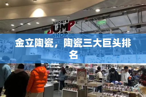 金立陶瓷，陶瓷三大巨头排名