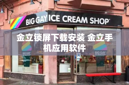 金立锁屏下载安装 金立手机应用软件