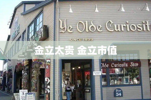 金立太贵 金立市值