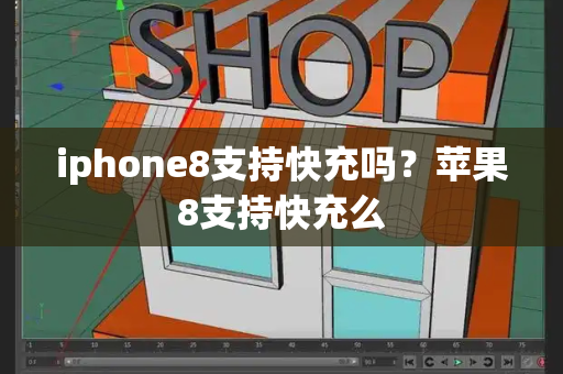 iphone8支持快充吗？苹果8支持快充么