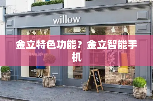 金立特色功能？金立智能手机