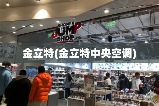金立特(金立特中央空调)-第1张图片-星选测评