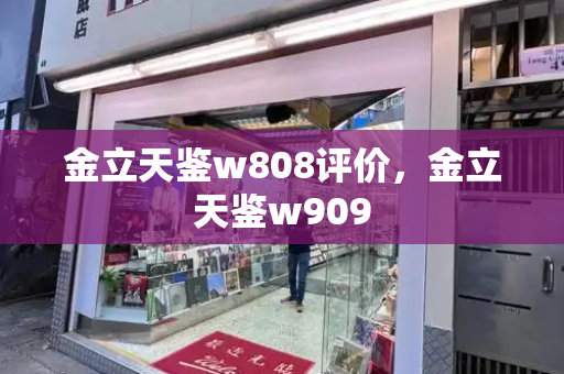 金立天鉴w808评价，金立天鉴w909