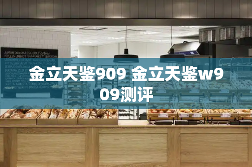 金立天鉴909 金立天鉴w909测评-第1张图片-星选测评