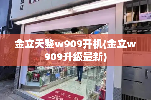金立天鉴w909开机(金立w909升级最新)-第1张图片-星选测评