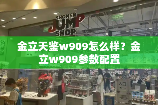 金立天鉴w909怎么样？金立w909参数配置-第1张图片-星选测评