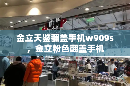 金立天鉴翻盖手机w909s，金立粉色翻盖手机-第1张图片-星选测评