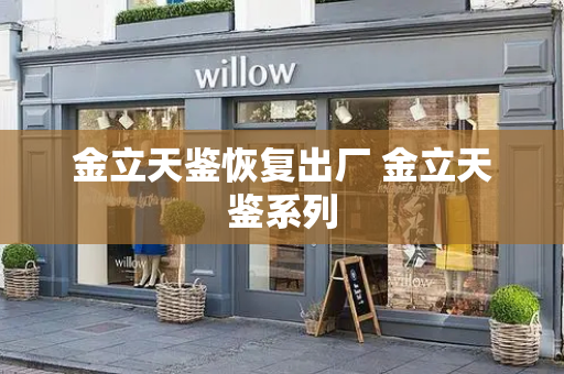 金立天鉴恢复出厂 金立天鉴系列
