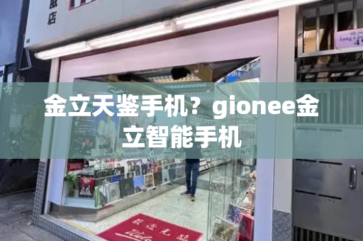 金立天鉴手机？gionee金立智能手机-第1张图片-星选测评