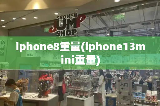 iphone8重量(iphone13mini重量)