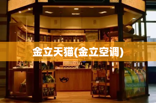 金立天猫(金立空调)-第1张图片-星选测评