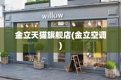 金立天猫旗舰店(金立空调)