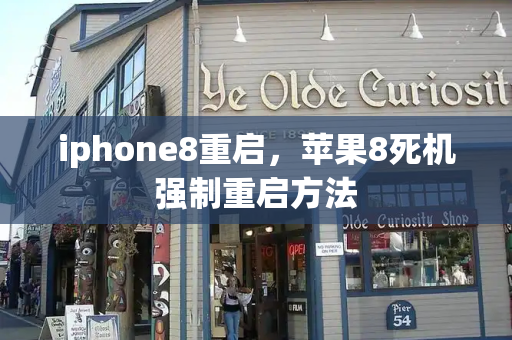 iphone8重启，苹果8死机强制重启方法