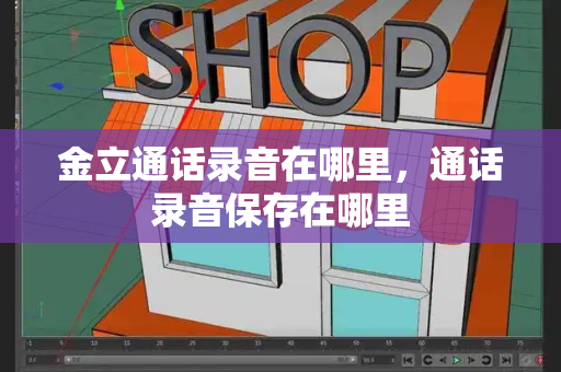 金立通话录音在哪里，通话录音保存在哪里