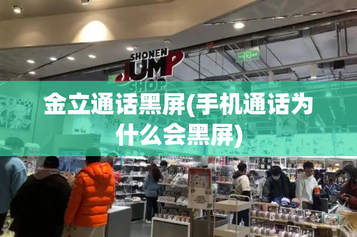 金立通话黑屏(手机通话为什么会黑屏)