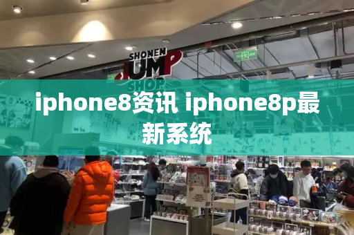 iphone8资讯 iphone8p最新系统