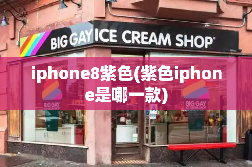 iphone8紫色(紫色iphone是哪一款)-第1张图片-星选测评