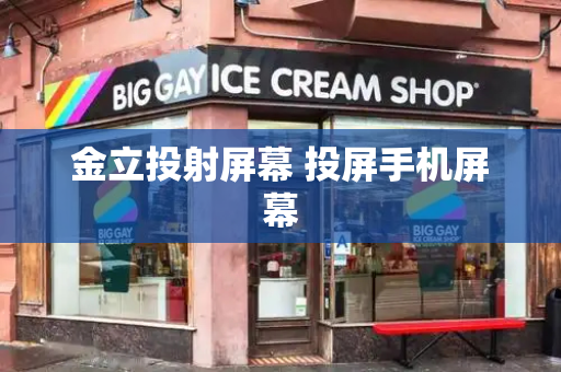 金立投射屏幕 投屏手机屏幕