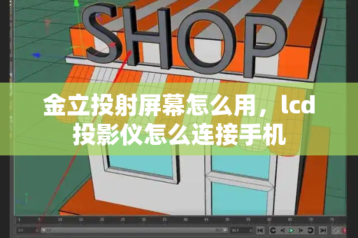 金立投射屏幕怎么用，lcd投影仪怎么连接手机