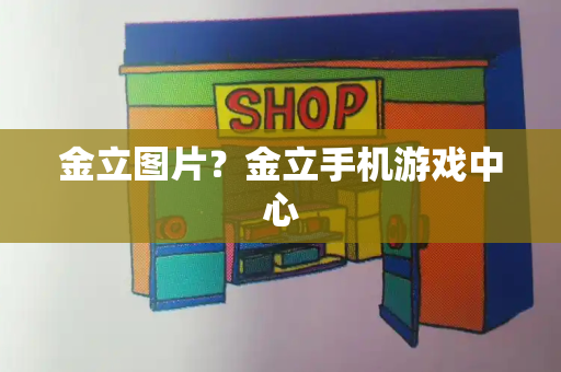 金立图片？金立手机游戏中心