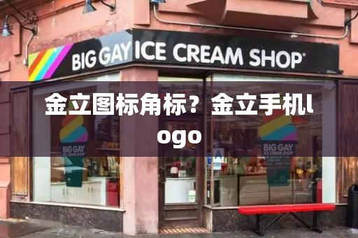 金立图标角标？金立手机logo-第1张图片-星选测评