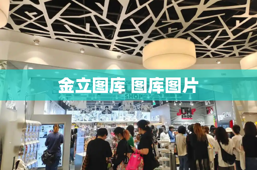 金立图库 图库图片-第1张图片-星选测评