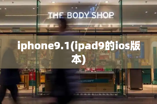iphone9.1(ipad9的ios版本)-第1张图片-星选测评