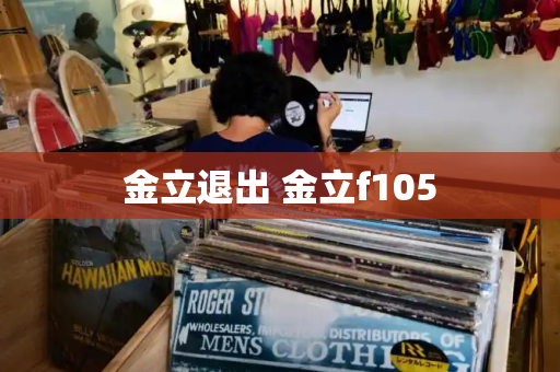 金立退出 金立f105