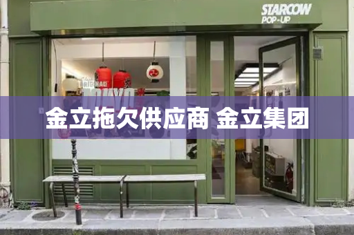 金立拖欠供应商 金立集团