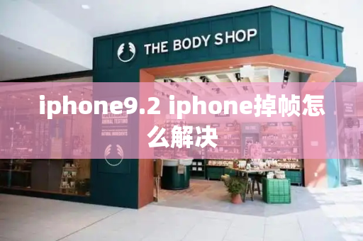 iphone9.2 iphone掉帧怎么解决