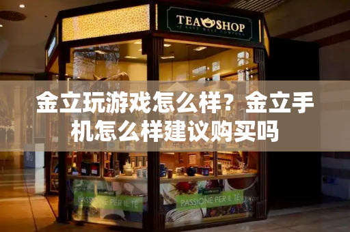 金立玩游戏怎么样？金立手机怎么样建议购买吗