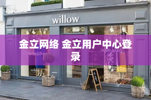 金立网络 金立用户中心登录