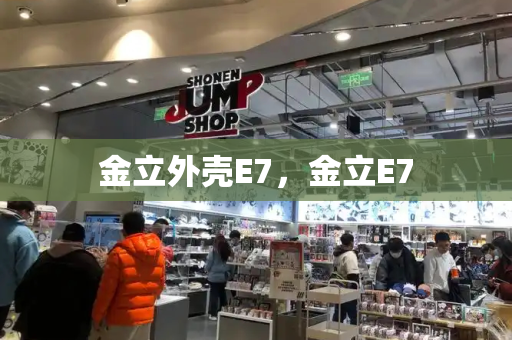 金立外壳E7，金立E7-第1张图片-星选测评