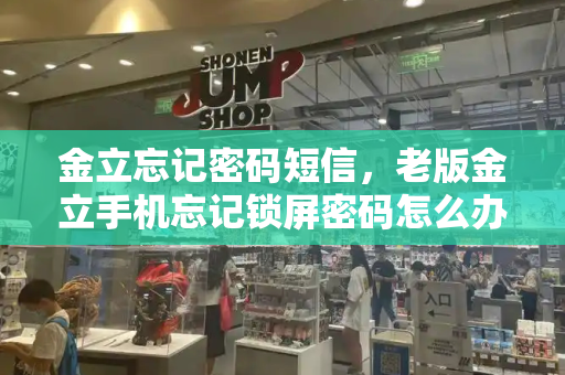 金立忘记密码短信，老版金立手机忘记锁屏密码怎么办