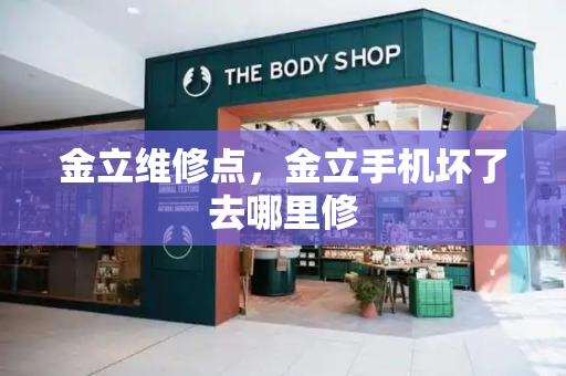 金立维修点，金立手机坏了去哪里修