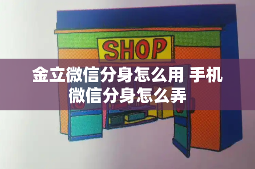 金立微信分身怎么用 手机微信分身怎么弄-第1张图片-星选测评
