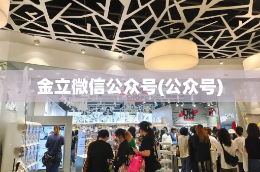 金立微信公众号(公众号)