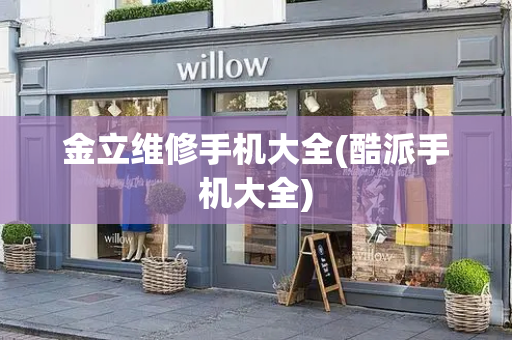 金立维修手机大全(酷派手机大全)