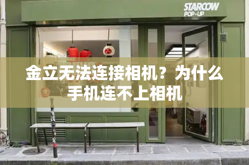 金立无法连接相机？为什么手机连不上相机-第1张图片-星选测评