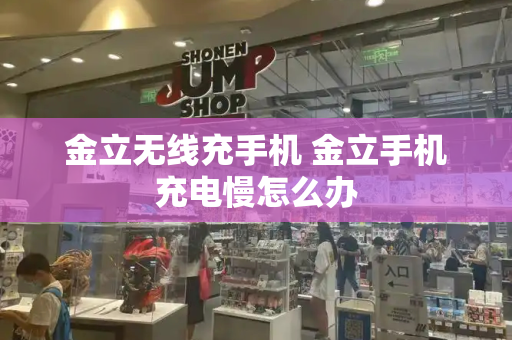 金立无线充手机 金立手机充电慢怎么办-第1张图片-星选测评