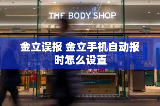 金立误报 金立手机自动报时怎么设置