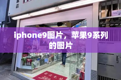 iphone9图片，苹果9系列的图片-第1张图片-星选测评