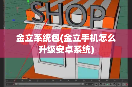 金立系统包(金立手机怎么升级安卓系统)-第1张图片-星选测评