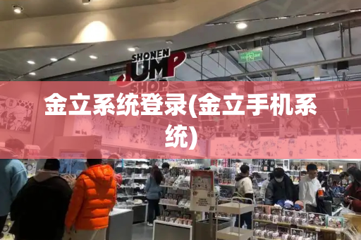 金立系统登录(金立手机系统)
